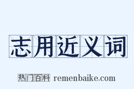 志用近义词是什么意思的图片